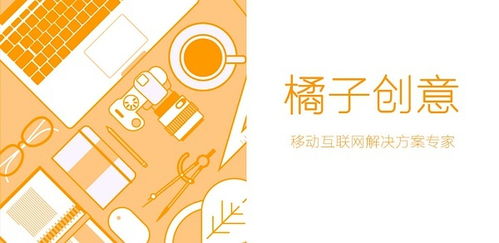 专业设计撬动移动互联网未来——橘子创意的全能解决方案揭秘